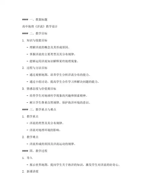 地理洋流教案模板及反思