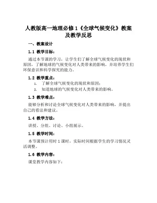 人教版高一地理必修1《全球气候变化》教案及教学反思