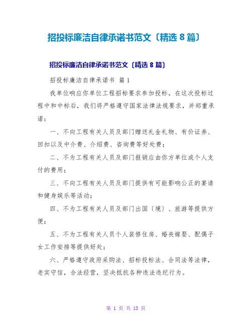 招投标廉洁自律承诺书范文(精选8篇)