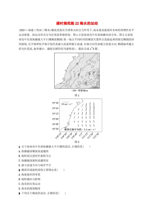 适用于新高考新教材备战2025届高考地理一轮总复习课时规范练22海水的运动