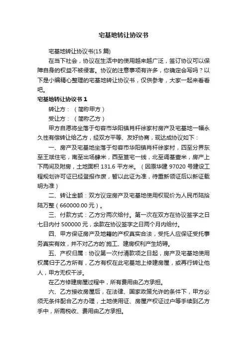 宅基地转让协议书