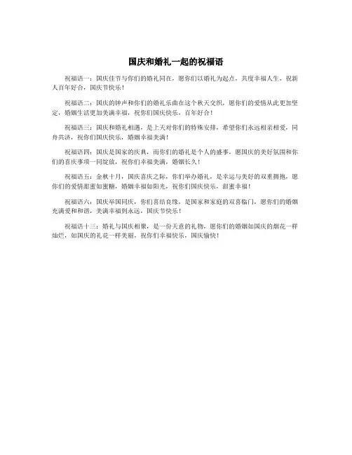 国庆和婚礼一起的祝福语