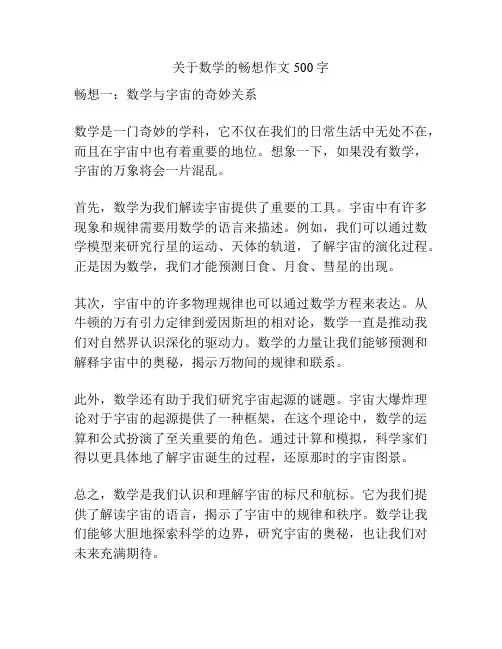 关于数学的畅想作文500字