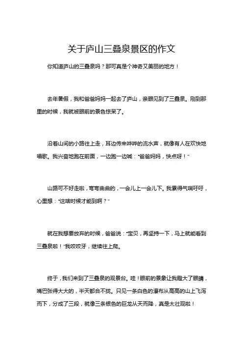 关于庐山三叠泉景区的作文
