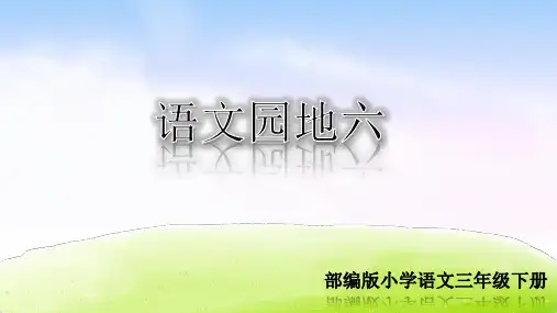 部编人教版三年级语文下册《语文园地六》优秀PPT课件