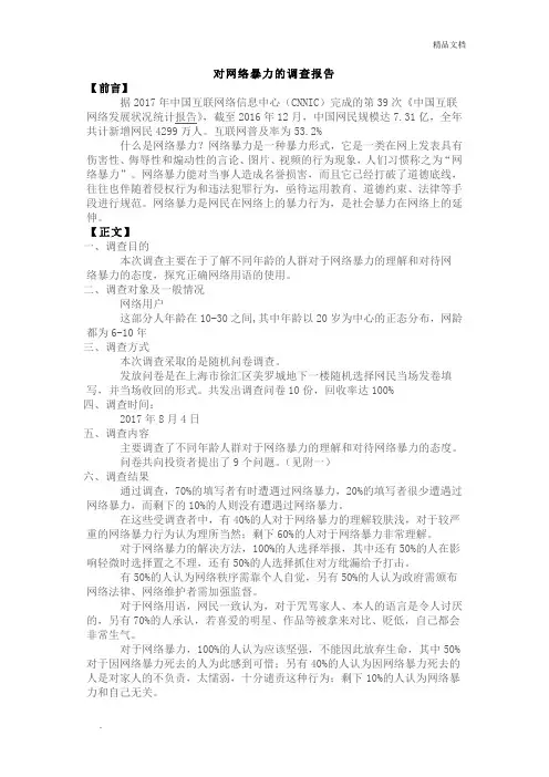 网络暴力调查结果报告