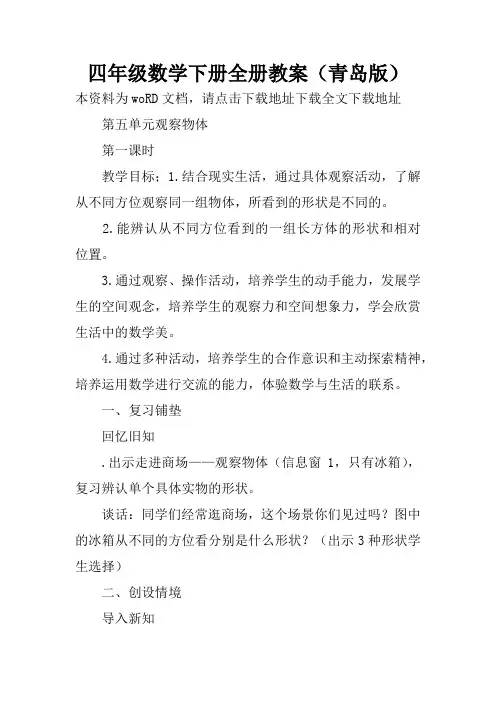 四年级数学下册全册教案(青岛版)