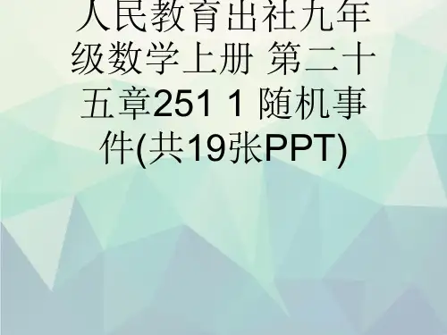 人民教育出社九年级数学上册 第二十五章251 1 随机事件(共19张PPT)演示文稿ppt