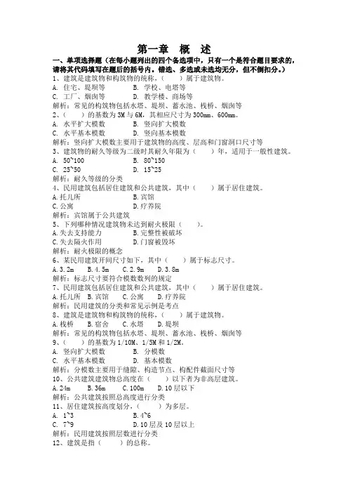 房屋建筑构造第一章习题及答案