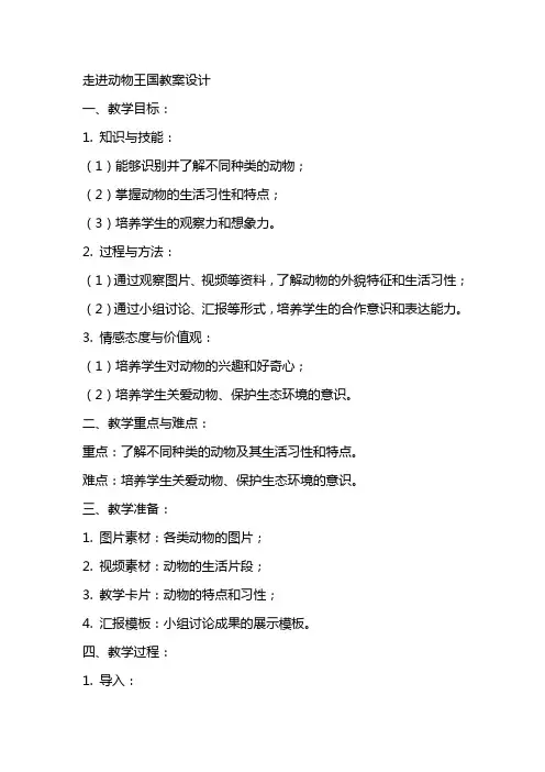 走进动物王国教案设计