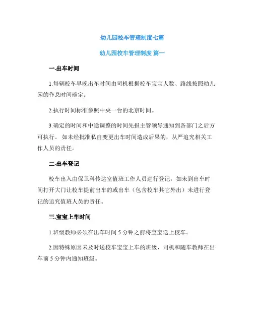 幼儿园校车管理制度七篇