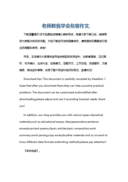 老师教我学会包容作文,
