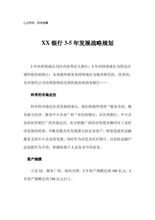 XX银行3-5年发展战略规划