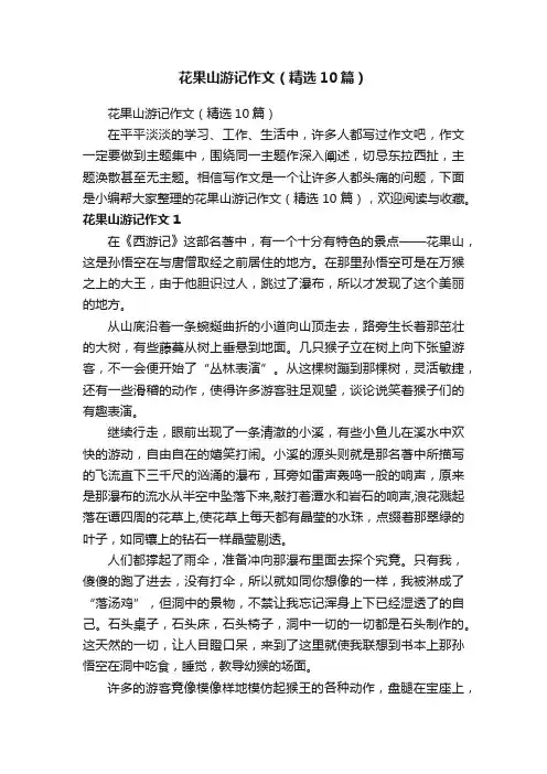 花果山游记作文（精选10篇）