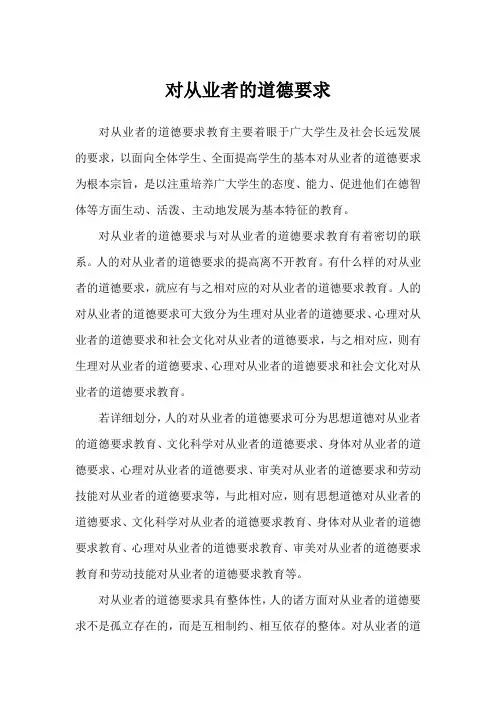 对从业者的道德要求