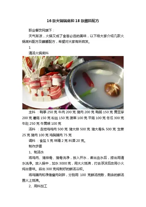 16款火锅锅底和18款蘸料配方