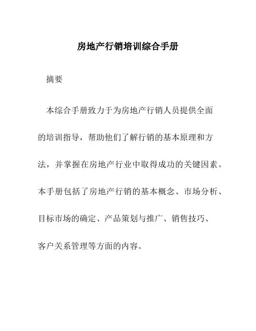 房地产行销培训综合手册