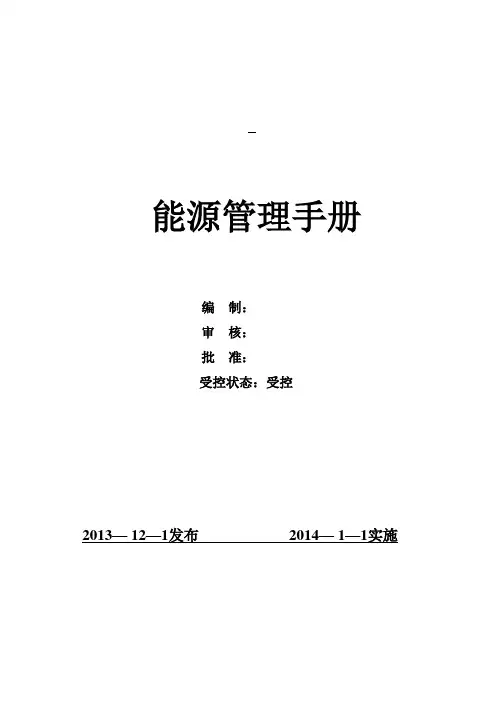公司能源管理手册