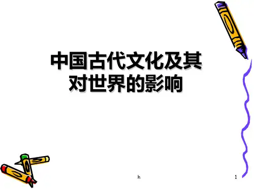 中国古代文化及其对世界的影响