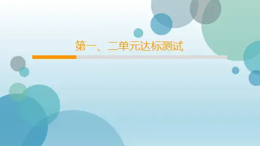 2020年人教部编版九年级下册历史课件：第一、二单元达标测试(共42张PPT)