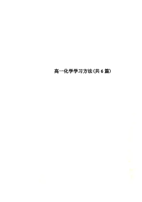 高一化学学习方法(共6篇)