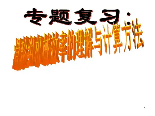 滑轮组机械效率ppt课件