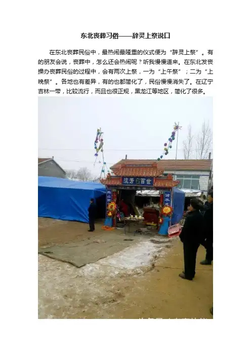 东北丧葬习俗——辞灵上祭说口