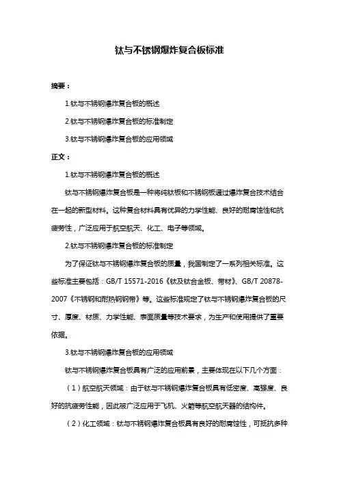 钛与不锈钢爆炸复合板标准