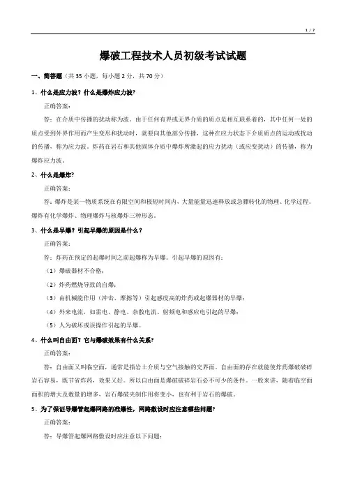 爆破工程技术人员初级考试试题