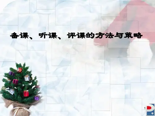 备课、听课、评课的方法与策略