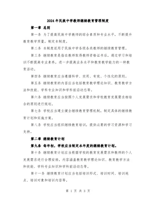 2024年民族中学教师继续教育管理制度