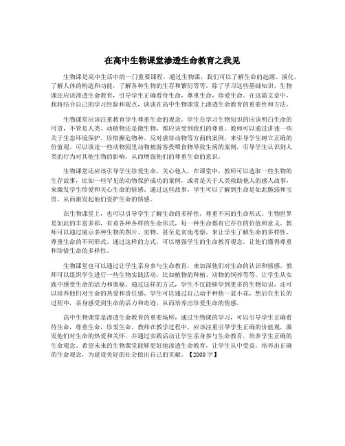 在高中生物课堂渗透生命教育之我见