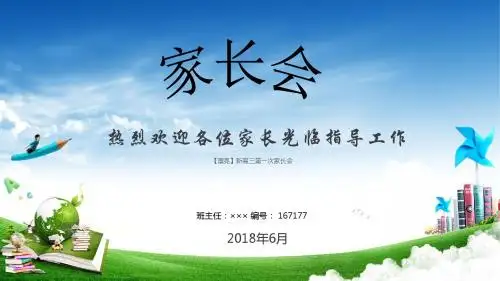 【漂亮】新高三第一次家长会