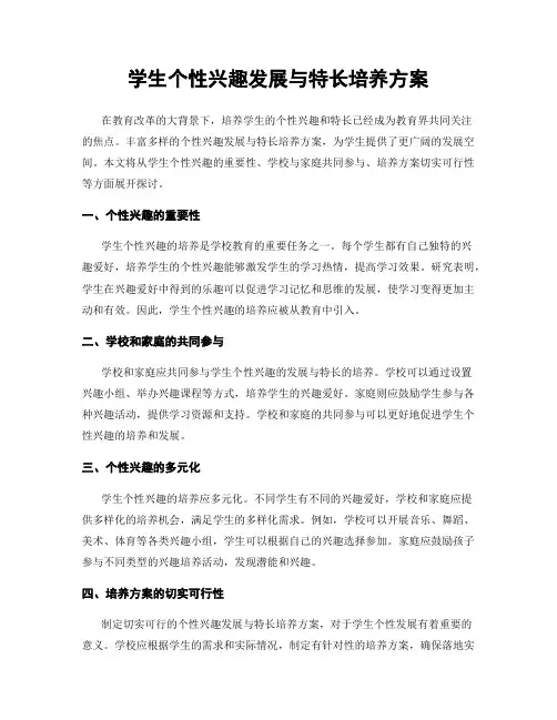 学生个性兴趣发展与特长培养方案