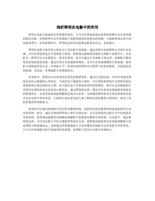 浅析照明在电影中的作用