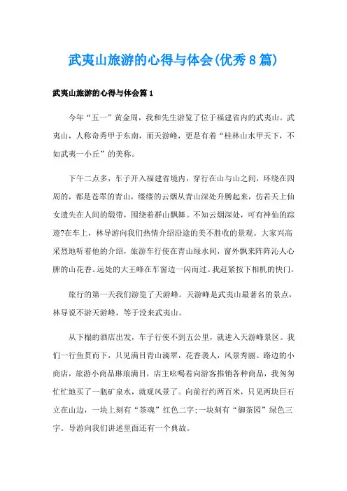 武夷山旅游的心得与体会(优秀8篇)
