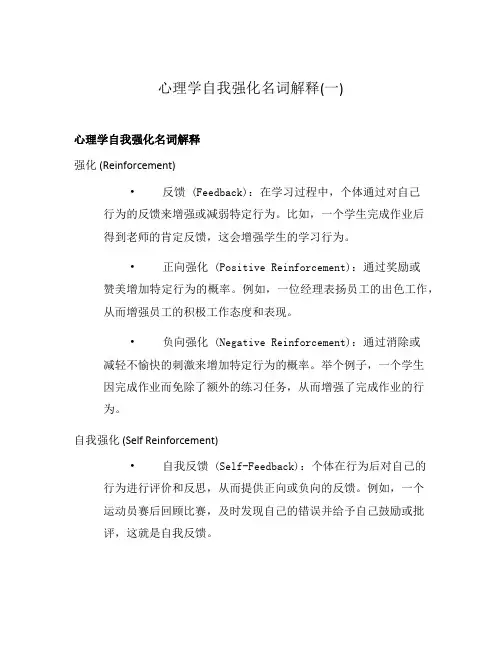 心理学自我强化名词解释(一)