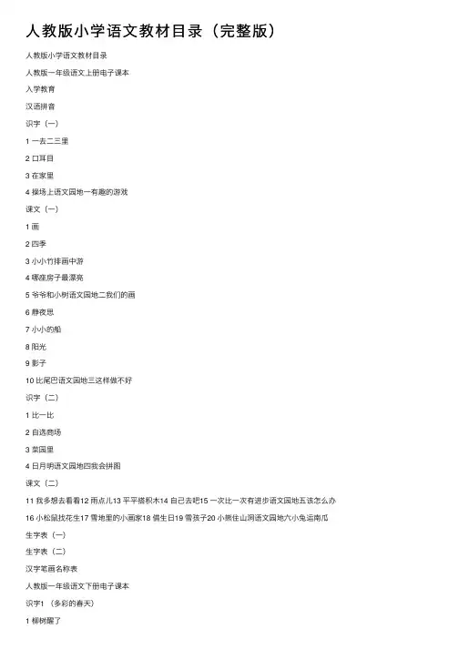 人教版小学语文教材目录（完整版）
