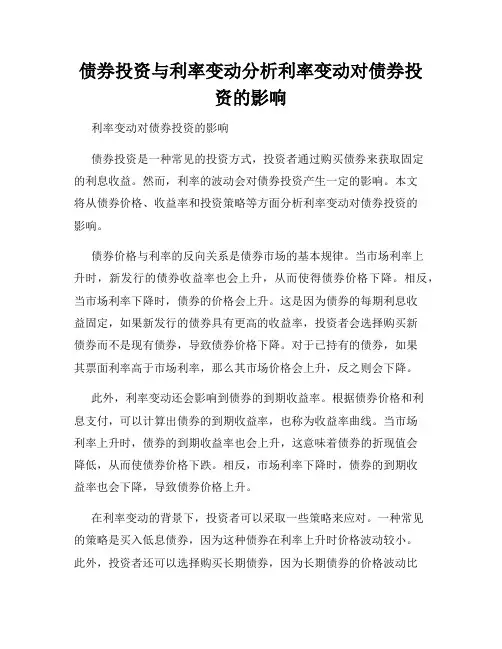 债券投资与利率变动分析利率变动对债券投资的影响