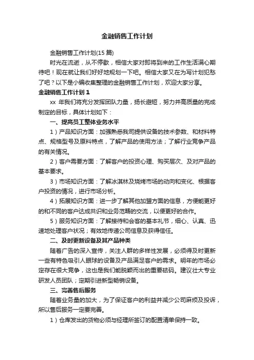 金融销售工作计划