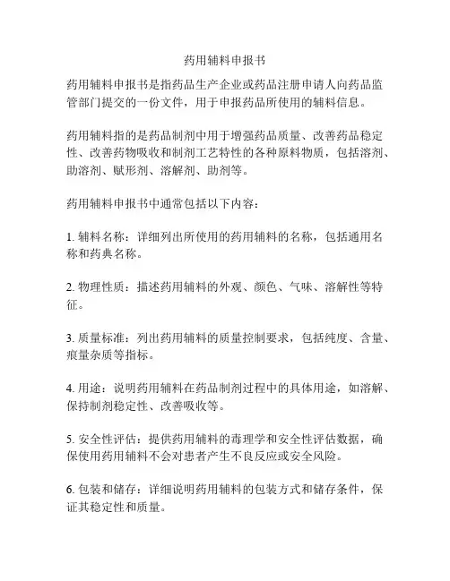药用辅料申报书