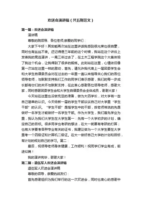 欢送会演讲稿（共五则范文）