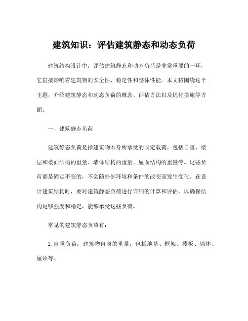 建筑知识：评估建筑静态和动态负荷