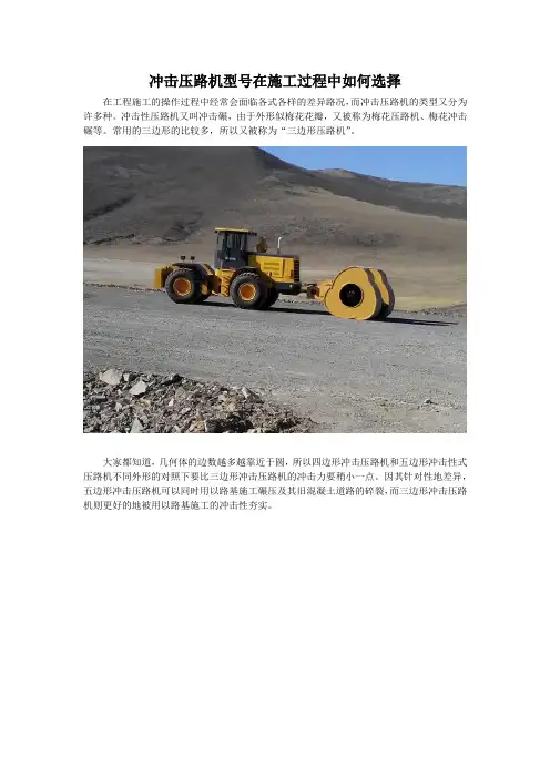 冲击压路机型号在施工过程中如何选择