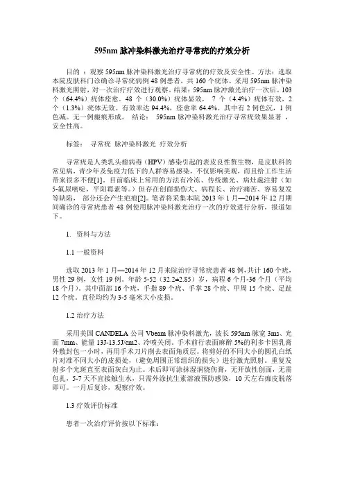 595nm脉冲染料激光治疗寻常疣的疗效分析