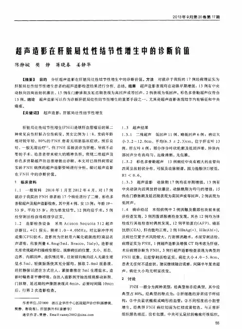 超声造影在肝脏局灶性结节性增生中的诊断价值