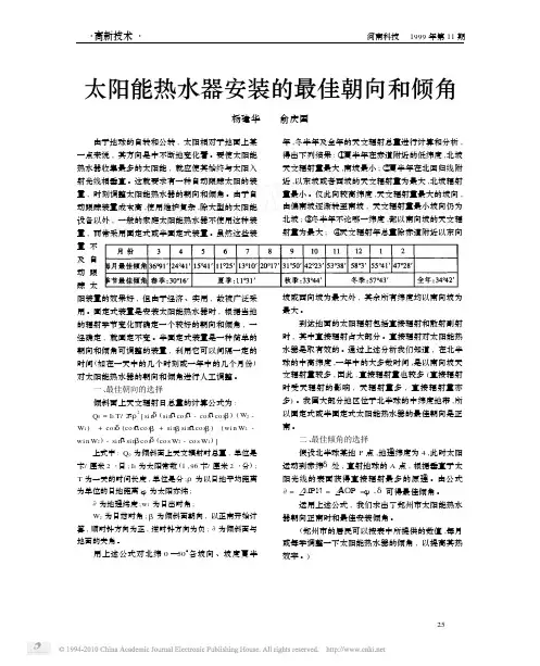 太阳能热水器安装的最佳朝向和倾角