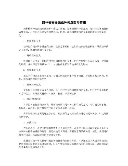 园林植物介壳虫种类及防治措施