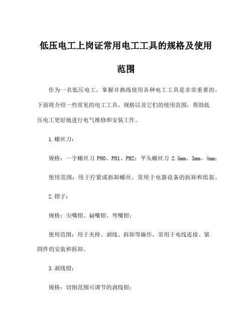 低压电工上岗证常用电工工具的规格及使用范围