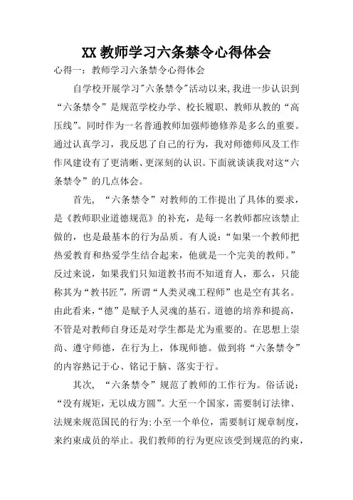 XX教师学习六条禁令心得体会